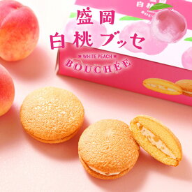 クリスマス お菓子 盛岡白桃ブッセ6個入 2025 プレゼント 洋菓子 個包装 スイーツ 食べ物 メッセージカード ギフト もらって嬉しい デザート 桃 楽天 グルメ 焼き菓子 詰め合わせ 日付指定 冷たい ブッセ 白桃 お取り寄せ 人気 お土産 手土産 配送日指定可