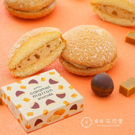 クリスマス お菓子 キャラメルマロンブッセ6個入 2025 プレゼント 子ども会 焼き菓子 スイーツ 楽天 詰め合わせ 個包装 ギフト プチギフト 洋菓子 お取り寄せ 子供 商品 食べ物 おやつ メッセージカード 栗 グルメ 人気 お土産 手土産 配送日指定可 熨斗