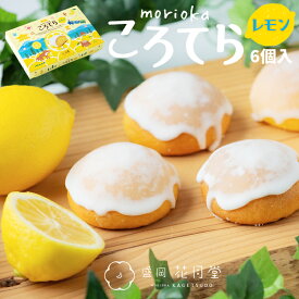 バレンタイン 2026 個包装 盛岡ころてらレモン6個入 バラマキ お配り用 配り用 子供向け お菓子 カステラ プレゼント スイーツ 洋菓子 おしゃれ 食べ物 ギフト プチギフト 詰め合わせ かわいい 常温 楽天 焼き菓子 詰め合わせ お取り寄せ 会社 おやつ 熨斗 手土産 練乳