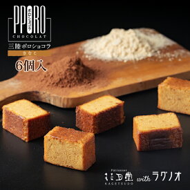 バレンタイン チョコ 個包装 2026 三陸ポロショコラ きなこ 6個入 バラマキ 義理チョコ お配り用 配り用 子供向け お菓子 プレゼント 洋菓子 ギフト 食べ物 スイーツ ポロショコラ ラグノオ ホワイトチョコレート 焼き菓子 楽天 詰め合わせ 日付指定 お取り寄せ 大量 小分け