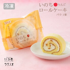 バレンタイン 2026 個包装 いのちロールケーキ・りんご バラ売り バラマキ 500円以下 お配り用 配り用 子供向け プレゼント スイーツ プチギフト 菓子 ケーキ 洋菓子 ロールケーキ ほんの気持ち 楽天 会社 子ども会 人気 手土産 誕生日