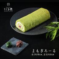 母の日 よもぎろーる ロールケーキ お菓子 ギフト 生クリーム 冷凍 和ロール 和菓子 プレゼント スイーツ…