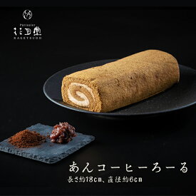 バレンタイン 2026 ギフト あんコーヒーろーる 2025 生クリーム 冷凍 和ロール 和菓子 プレゼント スイーツ 洋菓子 プチギフト ロールケーキ ホールケーキ 日付指定 おしゃれ ケーキ お取り寄せ デザート ほんの気持ち 会社 楽天 子ども会 のし メッセージカード 誕生日 お祝
