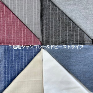 カットクロス 25cmx45cm 8枚起毛シャンブレー&ドビーストライプ【お買い得品】手作り品  ポーチやマスクなどにも十分な大きさです。