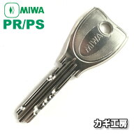 【純正 MIWA】美和ロック PRキー・PSキー・DNキー/MIWA（ミワ）ディンプルキー/トステムLIXIL、三協立山…
