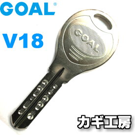 【合鍵 GOAL 送料無料 】ゴール V18キー・ディンプルキー/メーカー純正スペアキー耐久性・使用感抜群