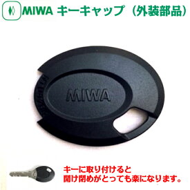 【キーキャップ】MIWA純正キーキャップ（美和ロック大型樹脂ヘッドカバー）PR・PS・DNキー/JNキー/U9・URキー　各タイプあり