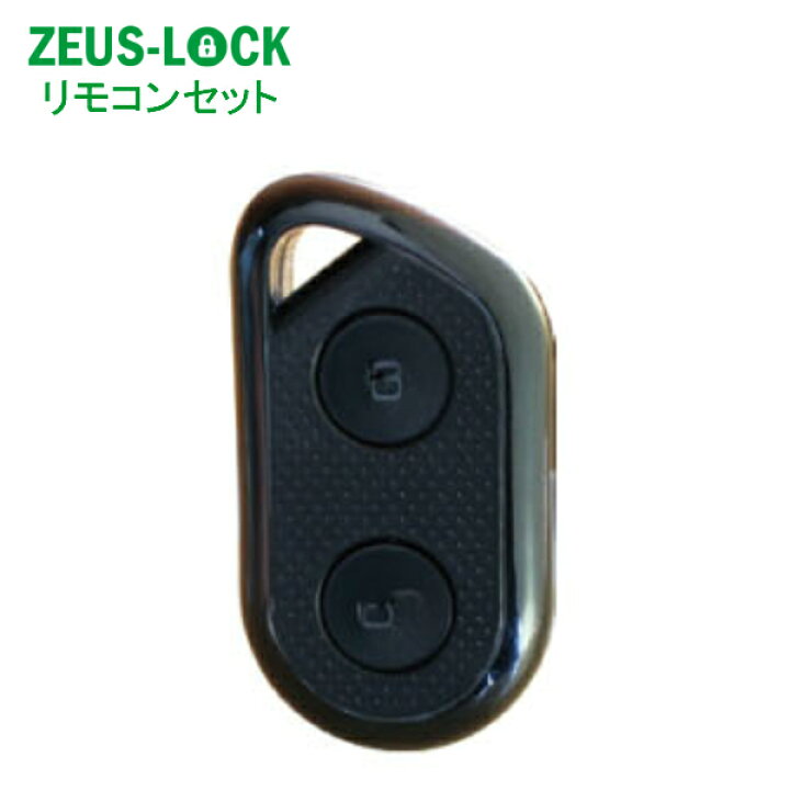 楽天市場】【電気錠】ZEUS-LOCK(ゼウスロック)用 リモコンセット 