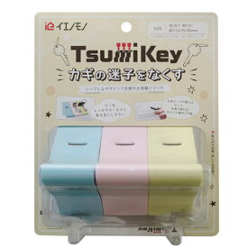 【鍵 保管グッズ】NLS イエノモノ Tsumikey(ツミキー） カギのおうち ウェーブ型