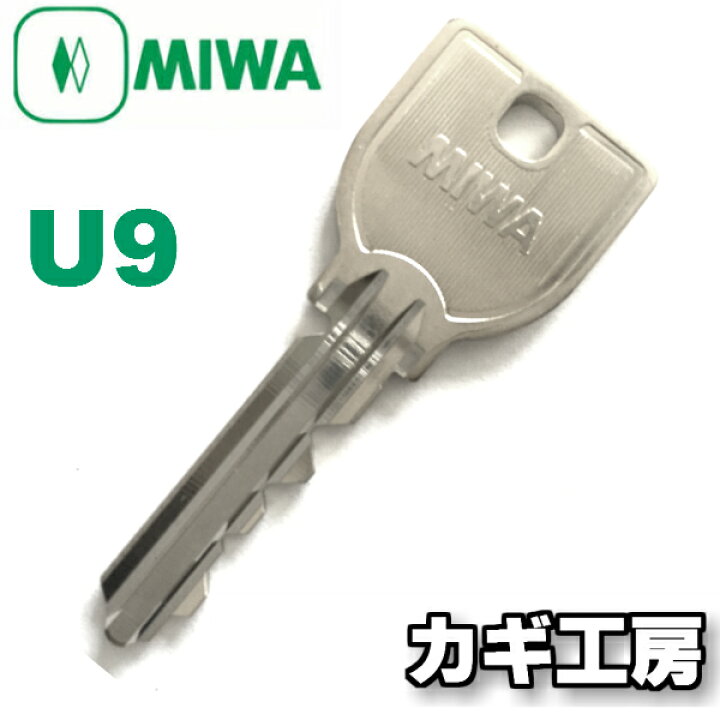 楽天市場】【純正 MIWA】美和ロック U9キー・メーカー純正キー/耐久性 