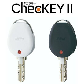 【鍵 防犯グッズ】MIWA ChecKEY ll(美和ロック チェッキー2） 閉め忘れ防止 施錠 開錠表示