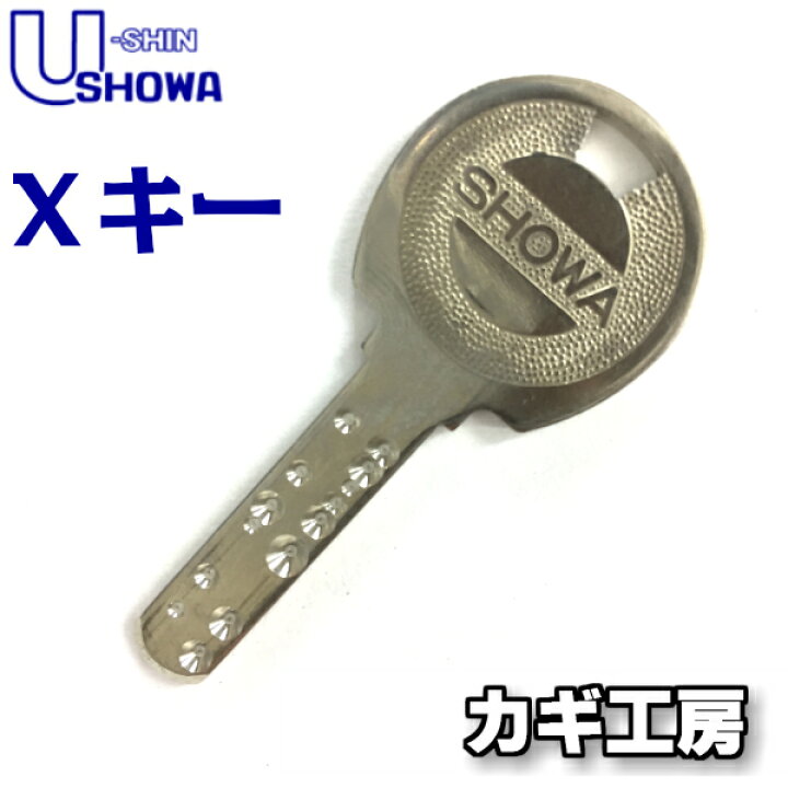 楽天市場】【合鍵 SHOWA 手渡し配達専用】ミネベアショウワ Xキー 
