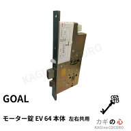 GOAL EV 64 本体　モーター錠　本締型電気錠