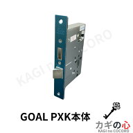 GOAL PXK 64 本体 鍵 錠前 メカ錠 鍵修理 錠前交換 鎌錠