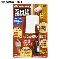 GUARD LOCK　ガードロック　室内錠　非常脱出機能付き　NO.560H室内用　内開き扉用　ディンプルキー3本付き