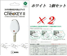 MIWA 美和ロック カギの閉め忘れ防止グッズ ChecKEY2(チェッキー2 ホワイト) CHECKEY2WH　2個セット