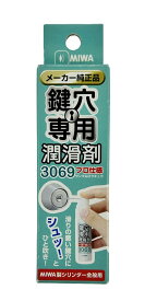 MIWA　美和ロック　鍵穴専用潤滑剤　3069S　12ml　プロ仕様