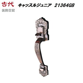 長沢製作所　古代　装飾空錠　キャッスルジュニア　21364GB　バックセット60mm　適合ドア厚30-40mm