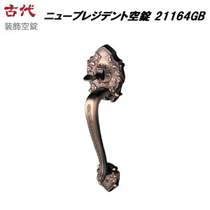 長沢製作所 古代 装飾空錠 ニュープレジデント空錠 21164GB バックセット60mm 適合ドア厚30-40mm