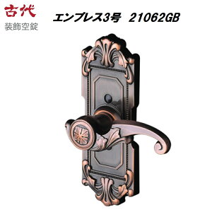 長沢製作所 古代 装飾空錠 エンプレス3号 21062GB バックセット60mm 適合ドア厚30-45mm