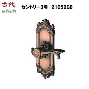 長沢製作所 古代 装飾空錠 セントリー3号 21052GB バックセット60mm 適合ドア厚30-45mm