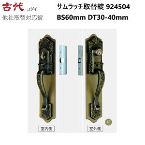 長沢製作所 古代 サムラッチ取替錠 924504 バックセット60mm 適合ドア厚30-40mm