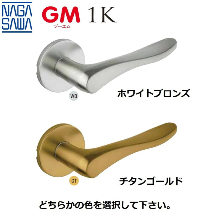 楽天市場】長沢製作所(NAGASAWA) GMシリーズ室内用レバーハンドル 