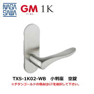 長沢製作所(NAGASAWA)　GMシリーズ室内用レバーハンドル　小判座　空錠　TXS-1K02　BS51mm