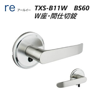 長沢製作所(NAGASAWA) Re TXS-B11W バックセット60mm適合ドア厚30-40mm 仕上色:WB・AB