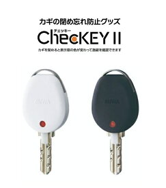 MIWA ChecKEY2 チェッキー2 カギ閉め忘れ防止 施錠 開錠表示 キーキャップ