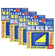 窓用 補助錠 アルソックロック 株式会社ALSOK 正規販売店 純正品 防犯 窓ロック 窓開け防止 4個セット小…