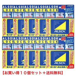 窓用 補助錠 アルソックロック 綜合警備保障 ALSOK純正品 防犯 窓ロック 窓開け防止 10個セット 送料無料