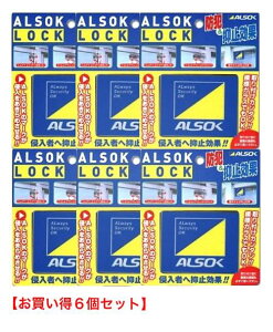 窓用 防犯 補助錠 ALSOK純正品 アルソックロック 窓ロック お買い得6個セット《追跡可能メール便》