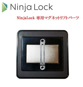 スマートロック NinjaLock2 マグネットリフトパーツ5mm Linough ニンジャロック2 ＜追跡可能メール便＞