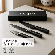 【3本セットで4,480円】Kagiri 包丁 3本セット 黒 牛刀 スライスナイフ 万能ナイフ ステンレス製 防錆 ブ…