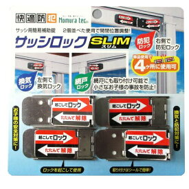 《ポイント5倍》ノムラテック サッシロック SLIM 4P 快適防犯 シルバー・ブロンズ サッシ 補助錠