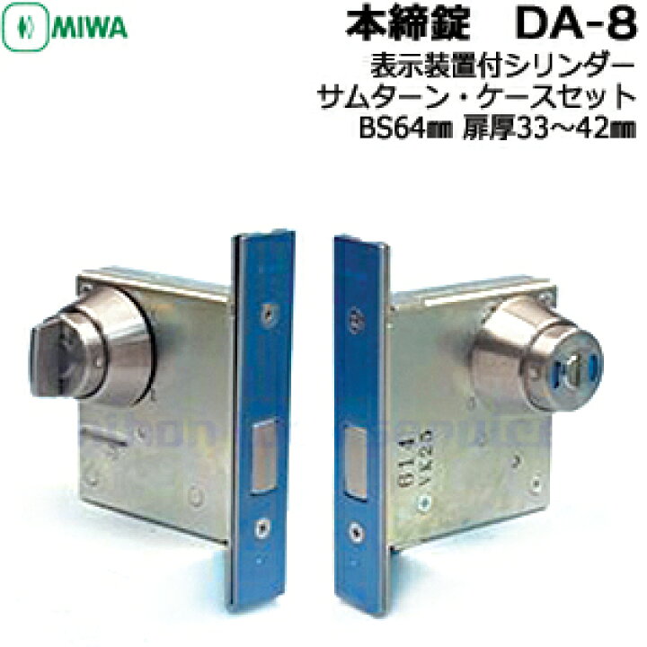 楽天市場】MIWA DA-8 本締錠 表示装置付シリンダーDA 交換 miwa LA 