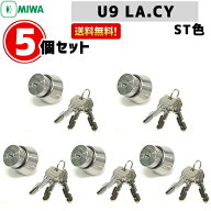 【楽天1位】 土・日発送可 5個セット U9 LA.CY MIWA miwa 玄関 鍵 シリンダー 交換用シリンダー LA(DA) …