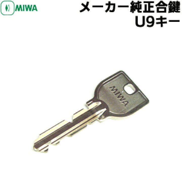 楽天市場】《ポイント5倍》MIWA 鍵 U9 合鍵 美和ロック 安心の MIWA U9 