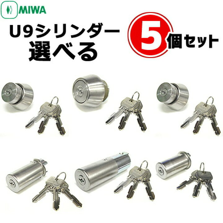 楽天市場】《ポイント5倍》選べる5個セット U9 鍵 シリンダー 交換用 
