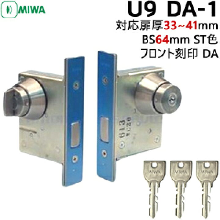 楽天市場】【楽天1位】 MIWA U9 DA-1 BS64mm キー3本付 本締錠U9 鍵 