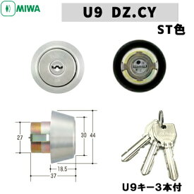 MIWA U9 玄関 鍵 交換 シリンダー 交換用シリンダー シリンダー錠 U9-DZ.CY U9シリンダー miwa u9 MIWA-BH LD (DZ)タイプ 交換シリンダー 美和ロック 取替え シルバー色