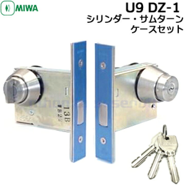 楽天市場】【楽天1位】 MIWA U9 U9DZ-1 ケース・シリンダー 
