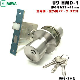 《ポイント5倍》5/9日20時からMIWA 鍵 ノブ ドアノブ 鍵付き U9-HMD-1 ケース・ノブセット シリンダー miwa 玄関 鍵 シリンダー 交換 取替え U9シリンダー MIWA-HMタイプ交換用ノブ・ケースセット 美和ロック バックセット BS64