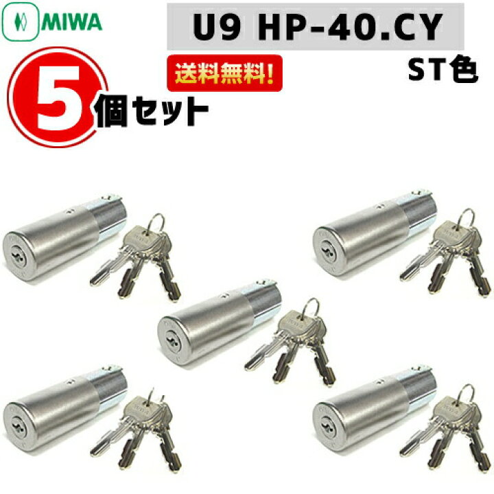 楽天市場】5個セット U9 HP-40.CYMIWA U9 鍵 シリンダー 交換用 