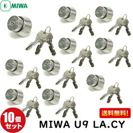 10個セット U9 LA.CY MIWA 鍵 シリンダー 交換用シリンダー LA(DA) 交換 10個セット U9 LA.CY U9LAシリンダー miwa MIWA-LAタイプ 交換シリンダー 美和ロック 取替え シルバー色 LA MA DA 13LA