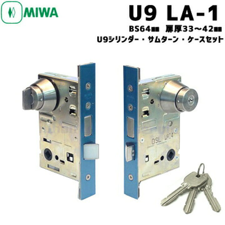 楽天市場】MIWA U9 LA miwa 玄関 鍵 シリンダー・サムターン・ケース 