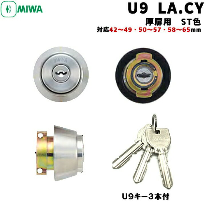 楽天市場】《ポイント5倍》MIWA U9 LA.CY 厚扉用 鍵 シリンダー 交換用 