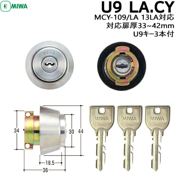 楽天市場】MIWA U9 LA.CYU9 鍵 シリンダー 交換用シリンダー LA DA 