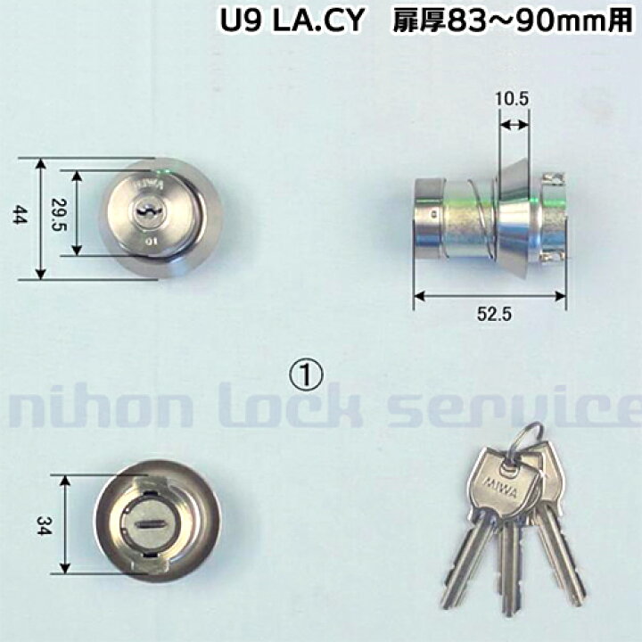 楽天市場】MIWA U9 LA.CY 厚扉用 鍵 シリンダー 交換用シリンダー LA 